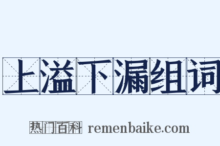 上溢下漏组词是什么意思的图片